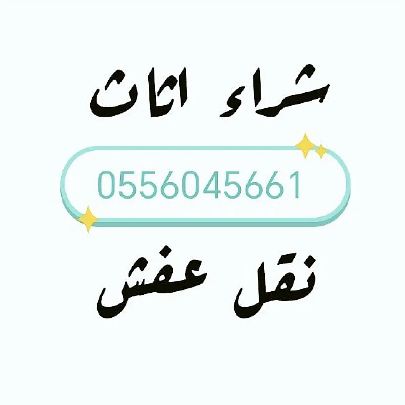 شراء اثاث مستعمل حي شبرا 0556045661