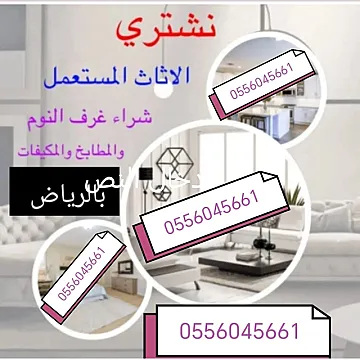 شراء اثاث مستعمل حي شبرا 0556045661