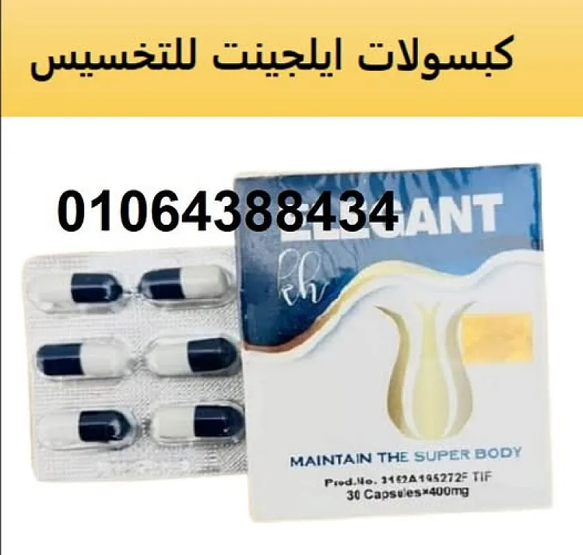 اليجانت لحرق الدهون و تخسيس البطن و الاجناب