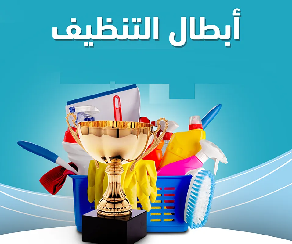 معنا و لراحتك من تعب التنظيف والتعزيل اتصلي فينا وبأقل سعر