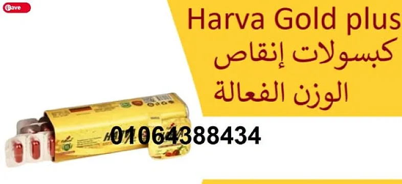 كبسولات هارفا جولد بلس للتخسيس المنتج الذهبي لخسارة الوزن