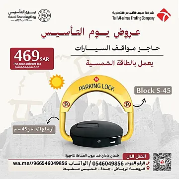 عروض يوم التاسيس جهاز حاجز ومصد مواقف السيارات