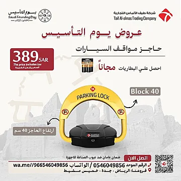 عروض يوم التاسيس جهاز حاجز ومصد مواقف السيارات