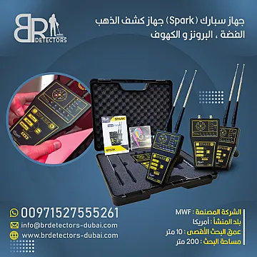 جهاز كشف الذهب سبارك الاستكشاف السريع والدقيق