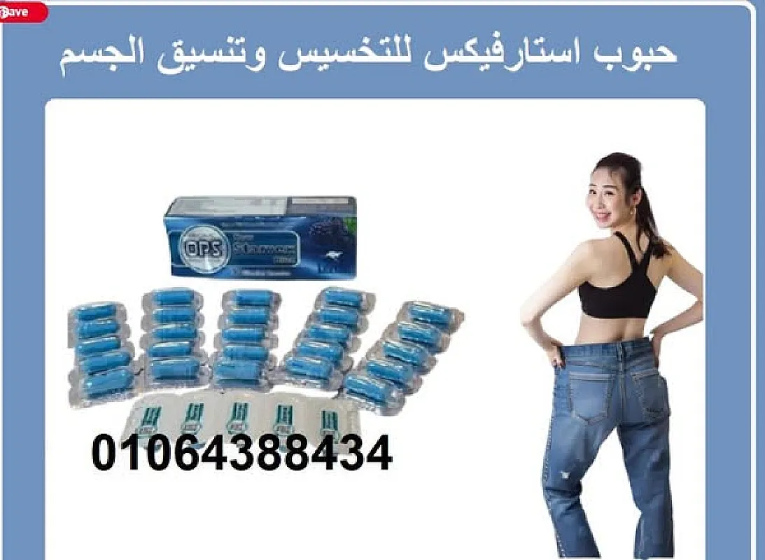 كبسولات ستارفيكس بلس للتخسيس Starvex Plus Slimming