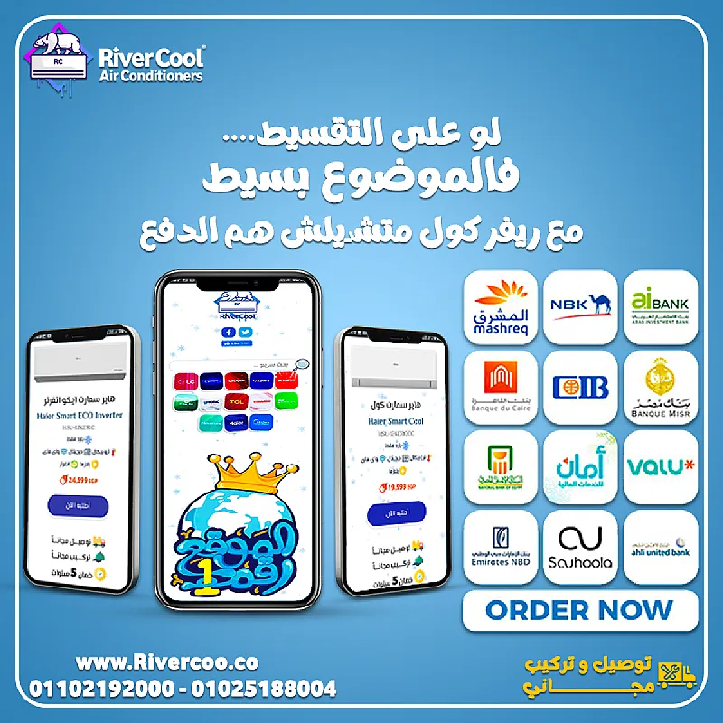 عروض تقسيط التكييفات من ريفر كول – اختر راحتك وادفع كما يناسبك