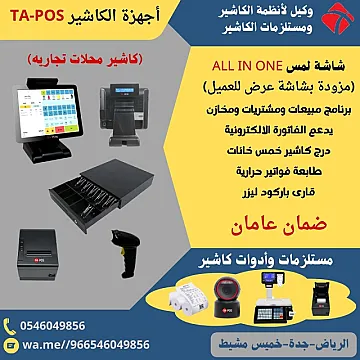 توريد انظمة كاشير وورق كاشير ومستلزماتها TA POS