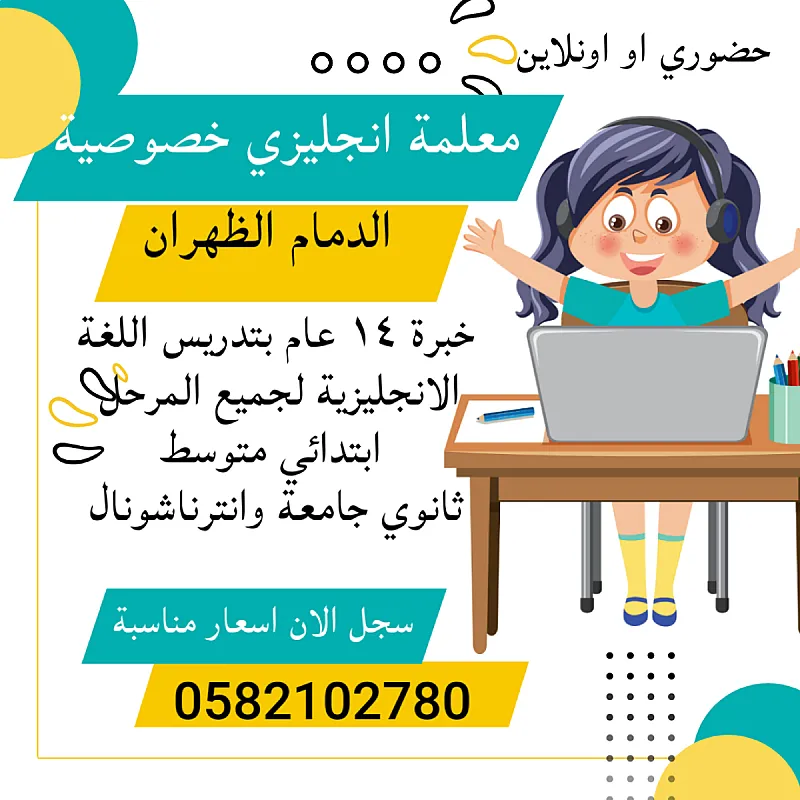 معلمه انجليزي خصوصيه الدمام تجي البيت