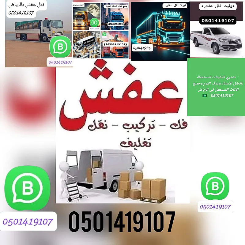دينا طش الاثاث القديم والاغراض التالفة 0501419107