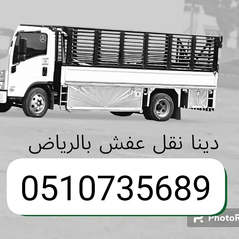 حقين التخلص من الاثاث القديم بالرياض 0510735689 طش
