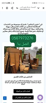 حقين التخلص من الاثاث القديم بالرياض 0510735689 طش