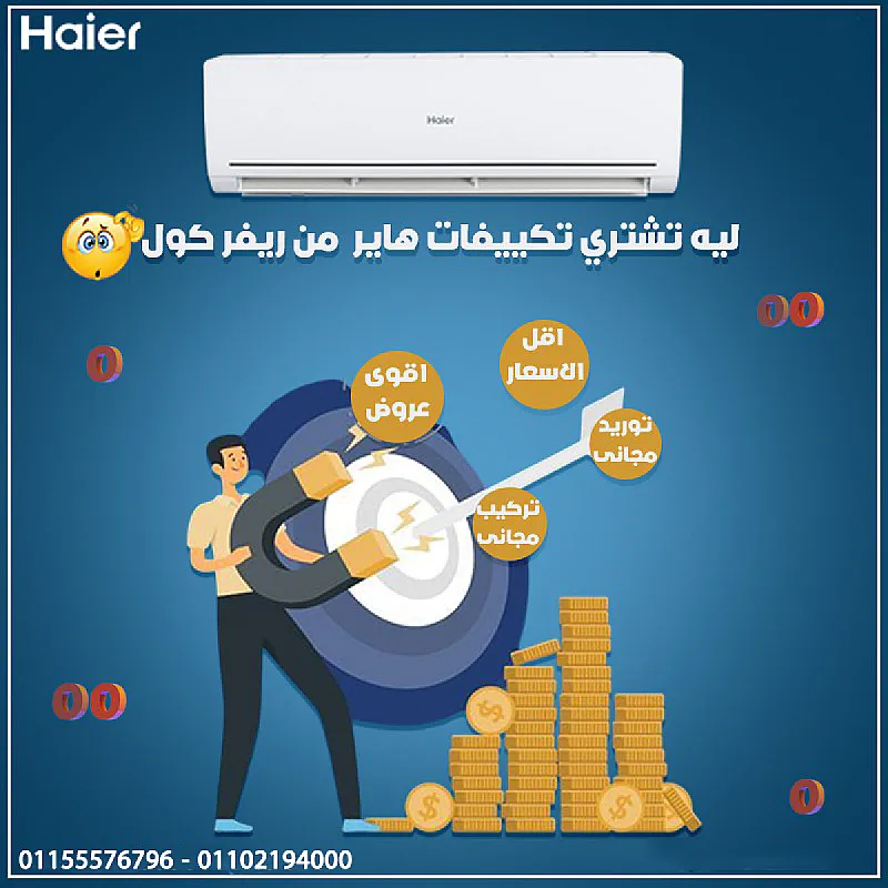 تكييف هاير سمارت كول 3 حصان بارد – أداء قوي يناسب كل الأجواء