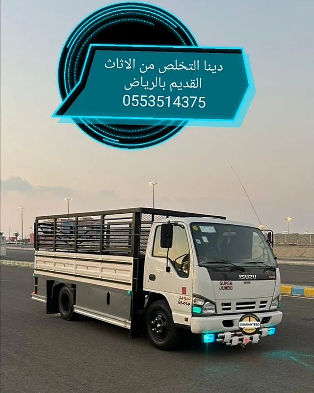 دينا نقل عفش شمال الرياض 0553514375 شرق الرياض