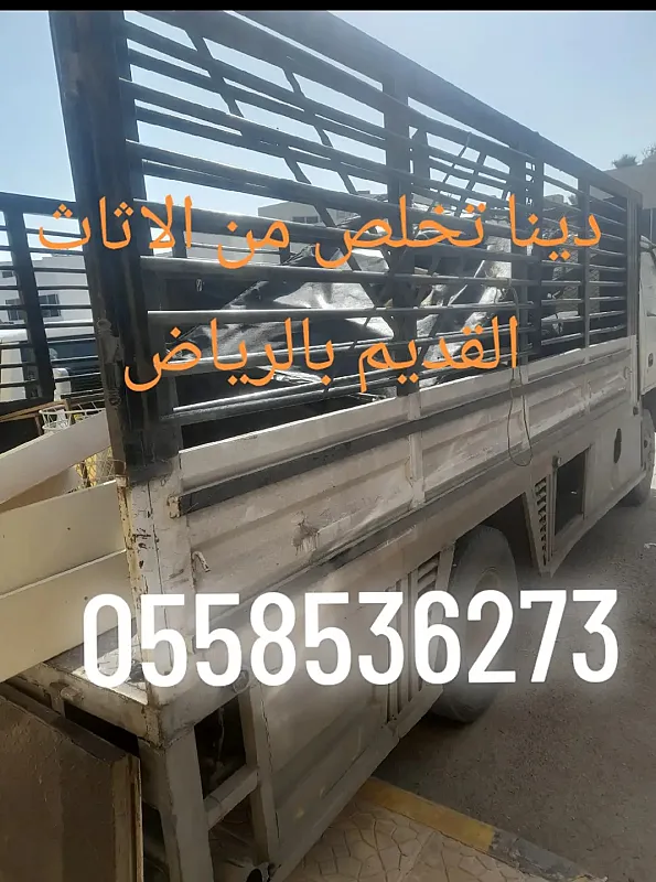 دينا نقل عفش من الرياض الي تبوك 0َ558536273 جده الدمام جيزان حائل