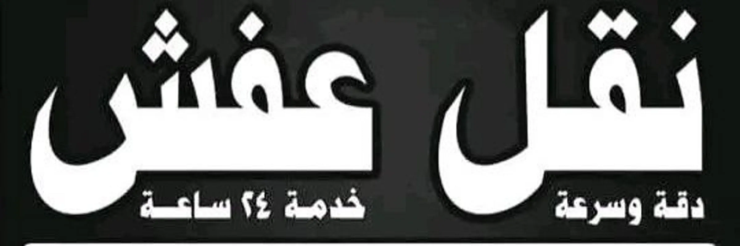دينا نقل عفش نقل اثاث بالرياض 0َ533286100
