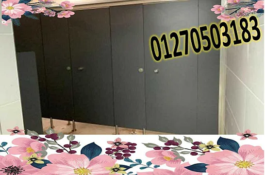 كومباكت قواطيع حمامات وفواصل كومباكت و كبائن شاور كومباكت