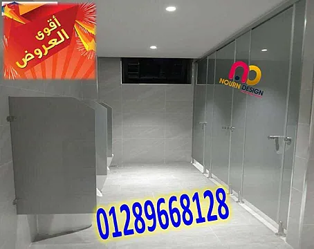 كومباكت قواطيع حمامات وفواصل كومباكت و كبائن شاور كومباكت