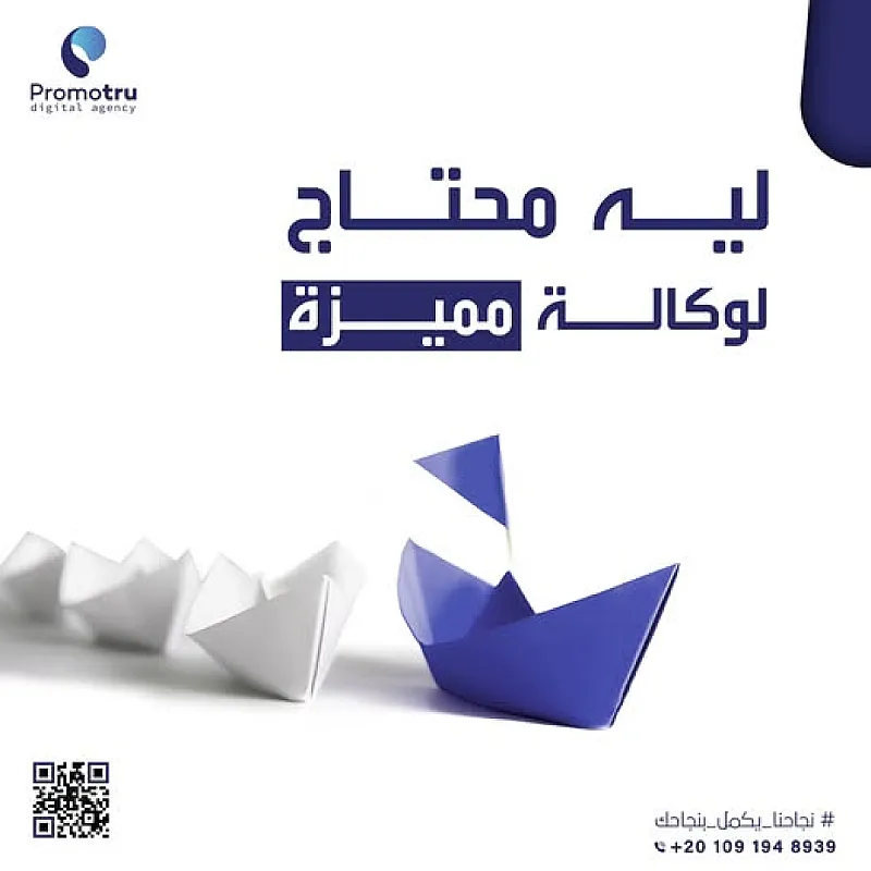 ليه محتاج لوكالة تسويق إلكترونى مميزة؟ ✅