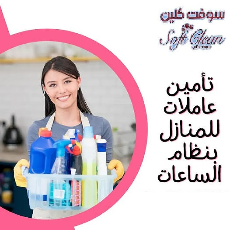 نوفر امهر الايدي العاملة للتنظيف والترتيب بخبرة عالية واقل سعر