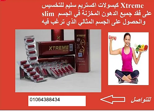 بديل تكميم المعده كبسولات اكستريم سليم