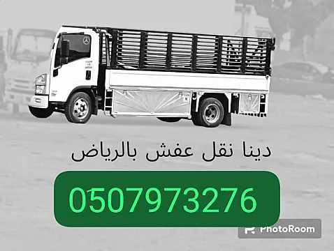 دينا نقل عفش حي الوزارات 0َ507973276