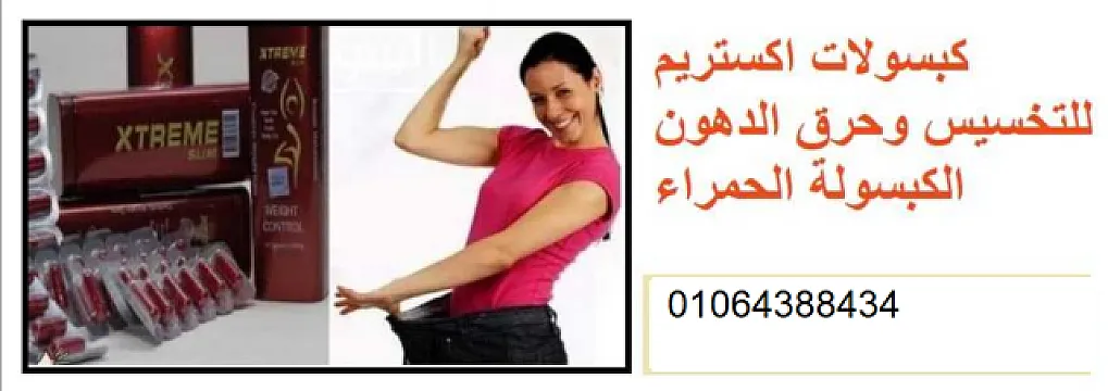 كبسولات اكستريم للتخسيس وحرق الدهون الكبسولة الحمراء