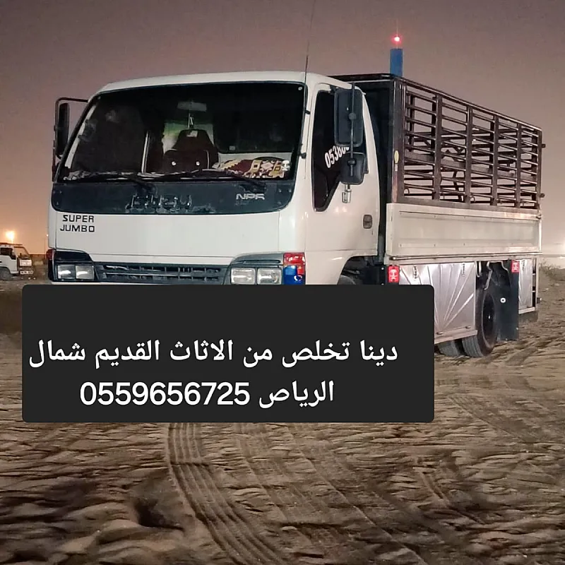 دينا تخلص من الاثاث القديم شمال الرياص 0559656725