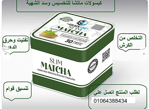 تخسيس الجسم والبطن ورشاقة مع كبسولات ماتشا