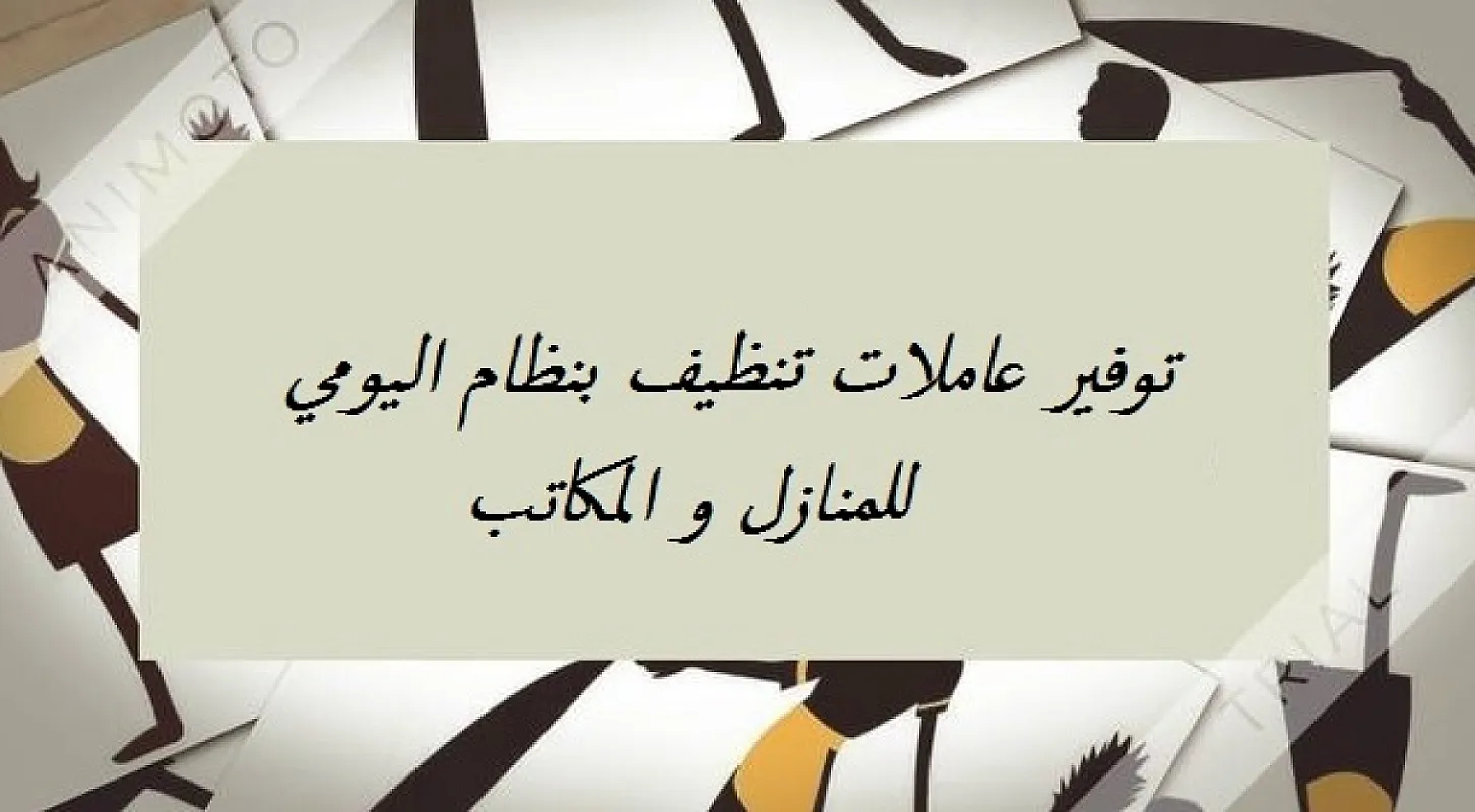 عاملات للتنظيف وايضآ لاعمال الضيافة لخدمتكم