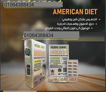 كبسولات American diet pills فعالة في إنقاص الوزن ونحت الجسم