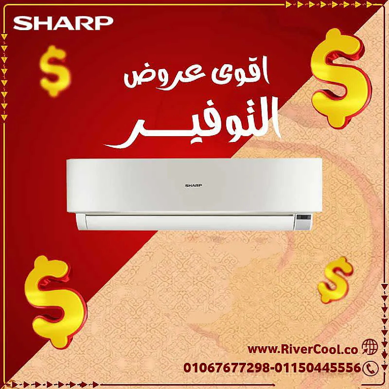 استمتع بالصيف البارد مع تكييف شارب 2.25 حصان من ريفر كول
