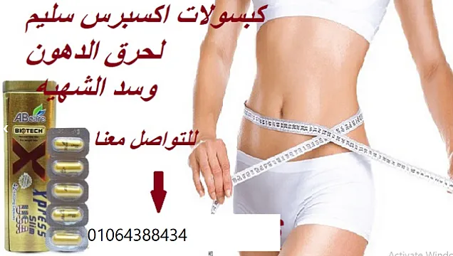 كبسولات اكسبريس سليم للتخسيس اكس اكس لارج للسمنه