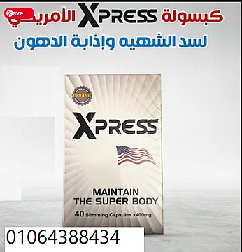 كبسولات اكسبريس سليم اقوي منتج امريكي لحرق الدهون