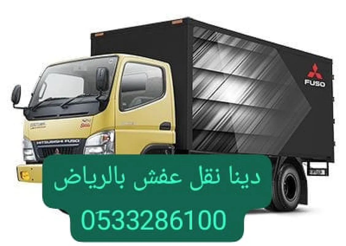 دينا ونيت طش الأثاث القديم بالرياض 0َ533286100