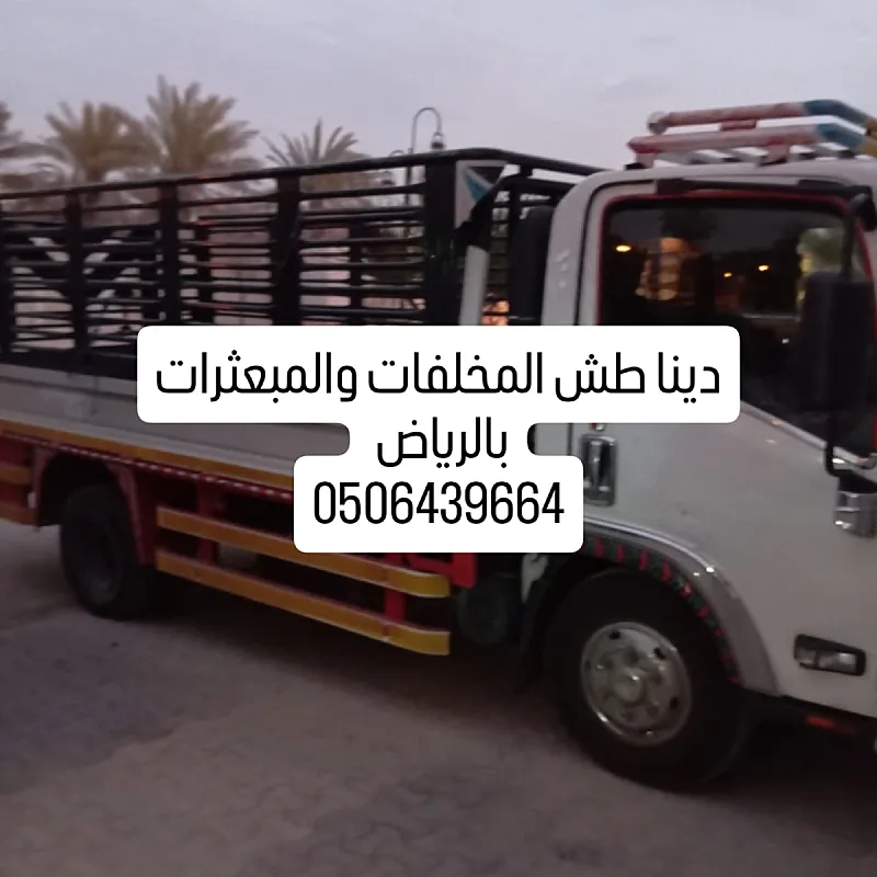 دينا طش مخلفات بالرياض 0506439664