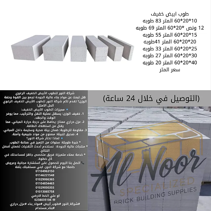 طوب ابيض رغوي وخفيف رقم واحد