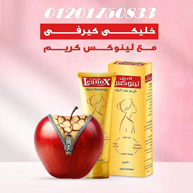 لينوكس كريم – سر العناية المثالية بجسمك