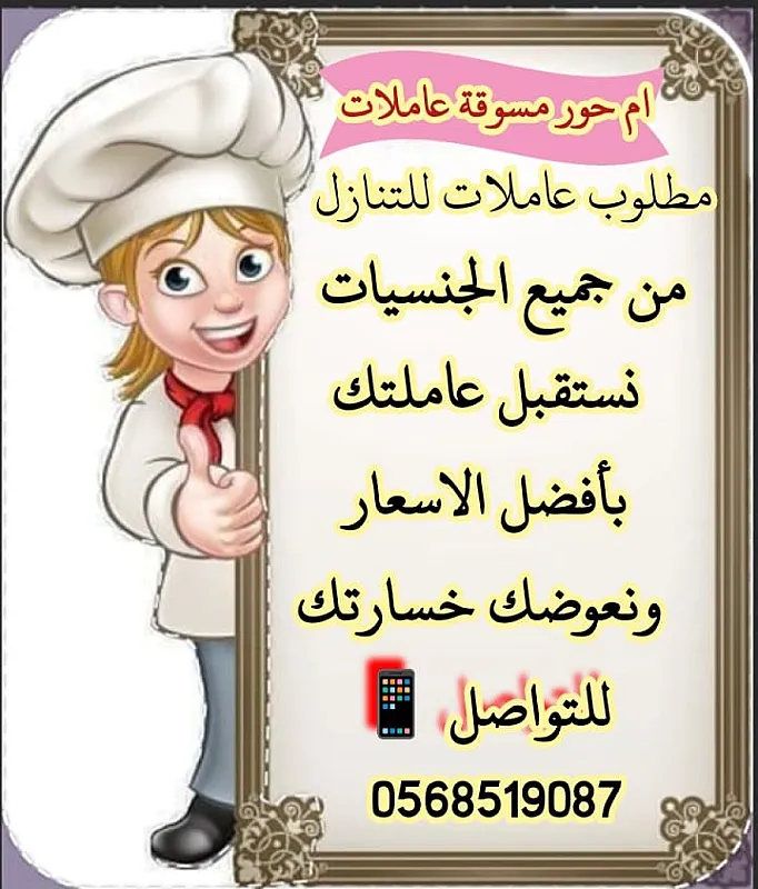 يوجد ومطلوب عاملات للتنازل من جميع الجنسيات