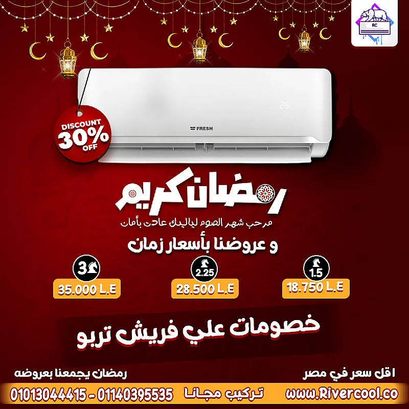 احصل على تكييف فريش تربو بارد 3 حصان بأفضل سعر وأعلى كفاءة تبريد، مع عرض خاص لفترة محدودة
