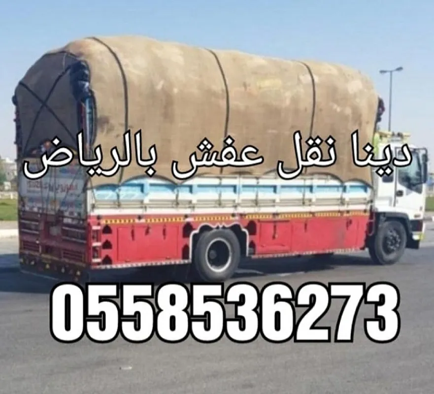 افضل ارقام التخلص من الاثاث القديم بالرياض بالرياض 0َ558536273 طش رمي