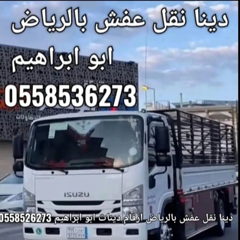 دينا التخلص من الاثاث القديم بالرياض 0َ558536273 طش عفش تالف