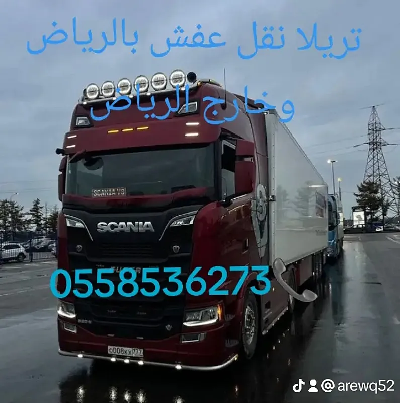 تريلا نقل عفش بالرياض وخارج الرياض 0َ558536273 توصيل بالرياض