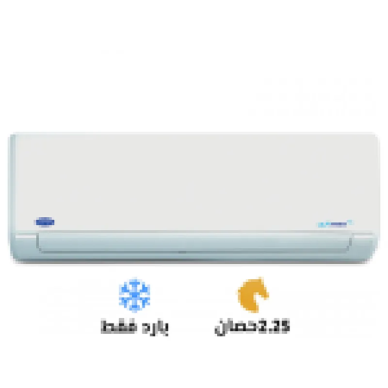 تكييف كاريير 2.25 حصان بارد – تبريد قوي وانتعاش يدوم