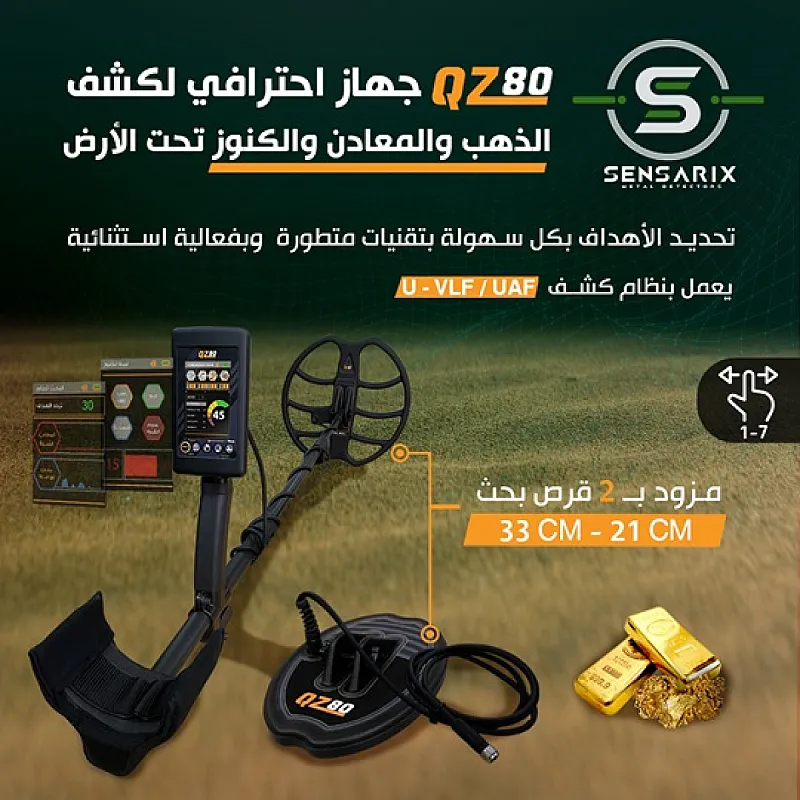 الجهاز الأفضل والأحدث للكشف عن الذهب والكنوز والمعادن الدفينة في سوريا QZ 80