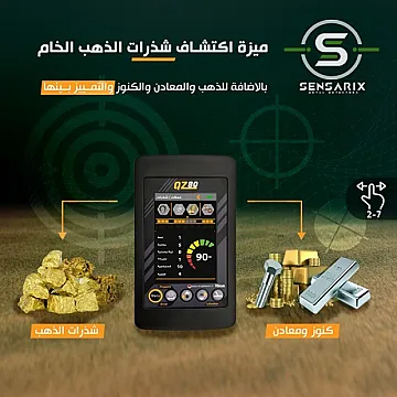 الجهاز الأفضل والأحدث للكشف عن الذهب والكنوز والمعادن الدفينة في سوريا QZ 80
