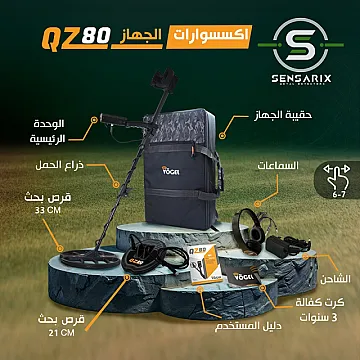 الجهاز الأفضل والأحدث للكشف عن الذهب والكنوز والمعادن الدفينة في سوريا QZ 80