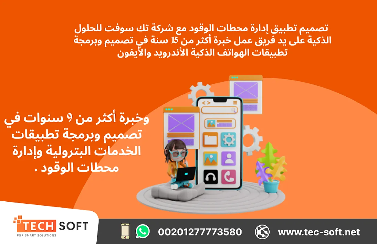 تصميم تطبيق إدارة محطات الوقود – مع شركة تك سوفت للحلول الذكية – Tec Soft for SMART solutions