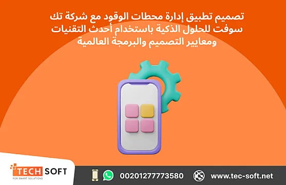 تصميم تطبيق إدارة محطات الوقود – مع شركة تك سوفت للحلول الذكية – Tec Soft for SMART solutions