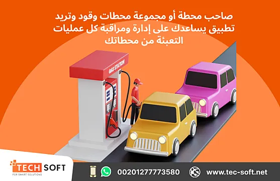تصميم تطبيق إدارة محطات الوقود – مع شركة تك سوفت للحلول الذكية – Tec Soft for SMART solutions