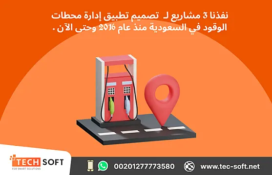 تصميم تطبيق إدارة محطات الوقود – مع شركة تك سوفت للحلول الذكية – Tec Soft for SMART solutions
